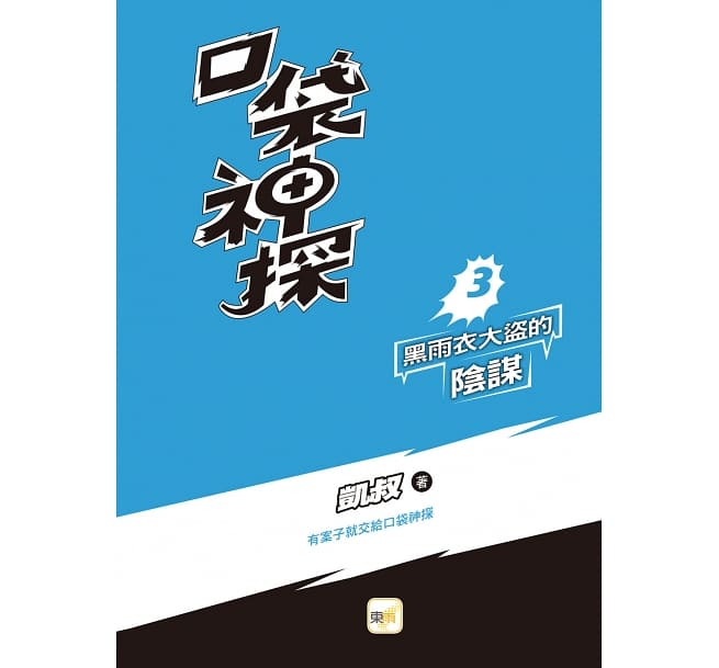 口袋神探3：黑雨衣大盜的陰謀﹝中高年級讀本﹞